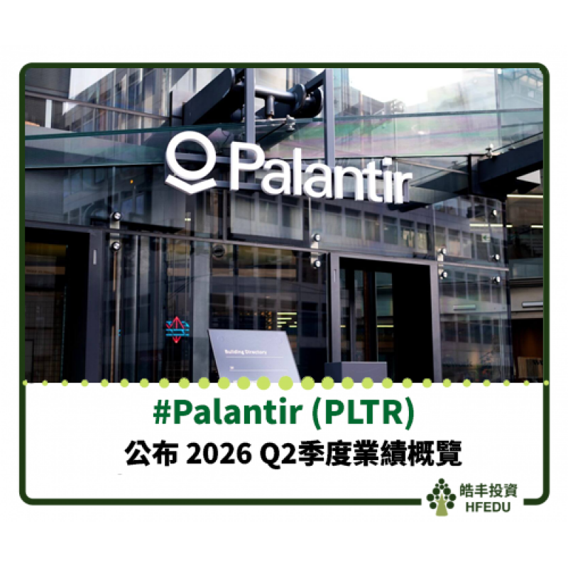 【Palantir (PLTR) 公布 2026 Q2季度業績概覽】